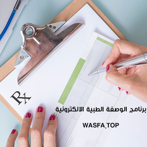 برنامج الوصفة الطبية الالكترونية WASFA.TOP